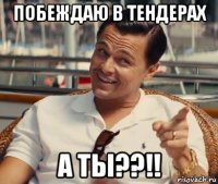 побеждаю в тендерах а ты??!!