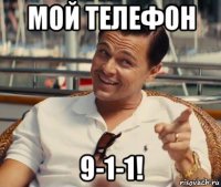 мой телефон 9-1-1!