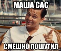 маша сас смешно пошутил