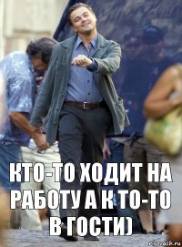 кто-то ходит на работу а к то-то в гости)