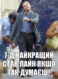 7-д найкращий став лайк якшо так думаєш!