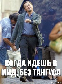 Когда идешь в мид, без тангуса