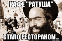 кафе "ратуша" стало рестораном...