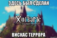 здесь был сделан вискас террора