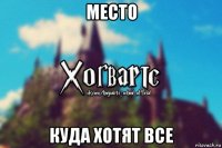 место куда хотят все