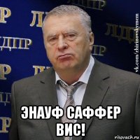  энауф саффер вис!