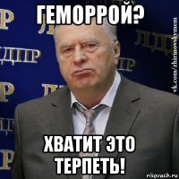 геморрой? хватит это терпеть!