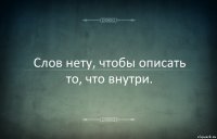 Cлов нету, чтобы описать то, что внутри.