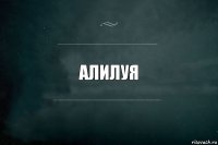 алилуя