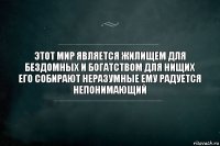 Этот Мир Является Жилищем Для Бездомных И Богатством Для Нищих Его Собирают Неразумные Ему Радуется Непонимающий