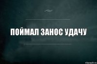 поймал занос удачу