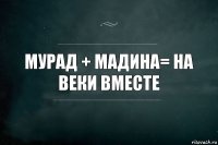 мурад + мадина= на веки вместе