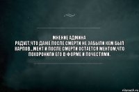 _МНЕНИЕ АДМИНА_
радует,что даже после смерти не забыли кем был Карпов...мент и после смерти остается ментом,что похоронили его в форме и почестями.