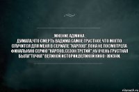 _МНЕНИЕ АДМИНА_
Думала,что смерть Вадима самое грустное что могло случится для меня в сериале "Карпов".Пока не посмотрела финальную серию "Карпов.Сезон третий".Ну очень грустная была"точка" великой истории,великой кино~жизни.