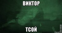 виктор тсой