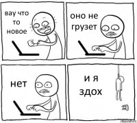 вау что то новое оно не грузет нет и я здох