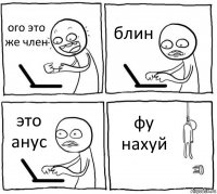 ого это же член блин это анус фу нахуй