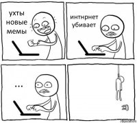 ухты новые мемы интнрнет убивает ... 