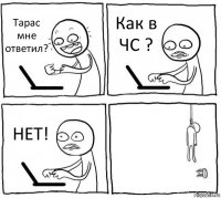 Тарас мне ответил? Как в ЧС ? НЕТ! 