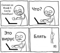 Скачаю ка Фнаф 5 Систр Локейшн! Что? Это вирус Блять