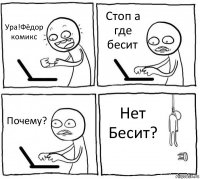 Ура!Фёдор комикс Стоп а где бесит Почему? Нет Бесит?