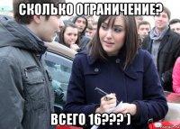 сколько ограничение? всего 16??? )