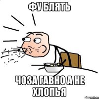 фу блять чоза гавно а не хлопья