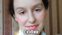  скупик