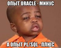 опыт oracle - минус а опыт pl/sql - плюс