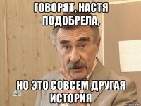 говорят, настя подобрела, но это совсем другая история