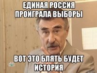 единая россия проиграла выборы вот это блять будет история