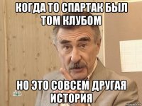 когда то спартак был том клубом но это совсем другая история