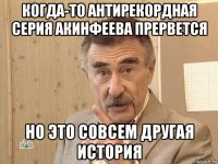 когда-то антирекордная серия акинфеева прервется но это совсем другая история