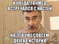 и когда-то умед встречался с настей но это уже совсем другая история