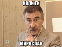 коли ти мирослав