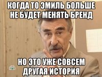 когда то эмиль больше не будет менять бренд но это уже совсем другая история