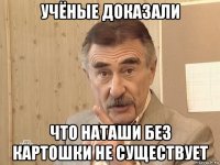 учёные доказали что наташи без картошки не существует