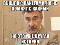 вышли с пакетами, но не помнят с какими но это уже другая история