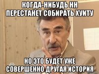 когда-нибудь нн перестанет собирать хуиту но это будет уже совершенно другая история