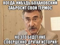 когда-нибудь бохановский забросит свой термос но это будет уже совершенно другая история