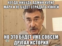 когда-нибудь админ купит марк и не будет страдать хуйнёй но это будет уже совсем другая история