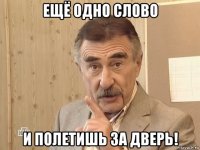 ещё одно слово и полетишь за дверь!