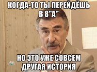 когда-то ты перейдёшь в 8"а" но это уже совсем другая история