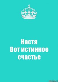 Настя
Вот истинное счастье