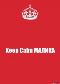 Keep Calm МАЛИКА