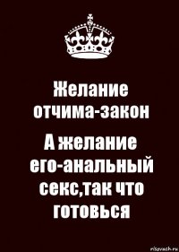 Желание отчима-закон А желание его-анальный секс,так что готовься