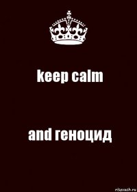 keep calm and геноцид