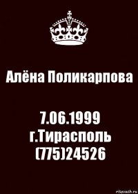 Алёна Поликарпова 7.06.1999
г.Тирасполь
(775)24526