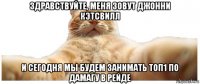 здравствуйте, меня зовут джонни кэтсвилл и сегодня мы будем занимать топ1 по дамагу в рейде