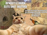 Привет! С Вами
Elite Unit |KOT9RA я вчера на бухался и доебался до Гл.админа поэтому улетел в чс навсегда
всем пока !!!